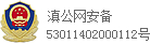 滇公网安备53011402000112号