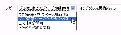 MultiBlogのトリガー設定の項目