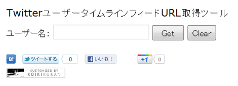 TwitterユーザータイムラインフィードURL取得ツール