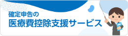 確定申告の医療費控除支援サービス