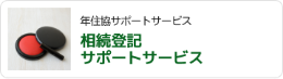 相続登記サポートサービス（※）