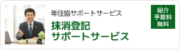 抹消登記サポートサービス（※）