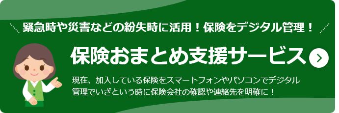 加入済みの保険を一つにまとめて管理!冊子やスマホとパソコンのMyページで把握!病気やケガなどの場合は忘れずに請求できる保険おまとめ支援サービス