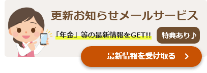 「くらしすと」更新お知らせメールサービス