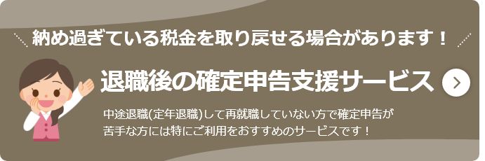 年金住宅福祉協会が運営している「退職後の確定申告支援サービス」は、中途退職者や定年退職者に向け支援サービス