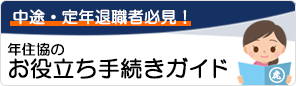 年住協のお役立ち手続きガイド（役立つ必須手続き・退職手続き・退職までの流れ）