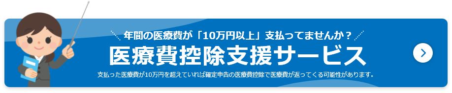 確定申告の医療費控除を日比谷税理士法人と年金住宅福祉協会が応援する確定申告の医療費控除支援サービス