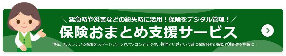 加入済みの保険を一つにまとめて管理!冊子やスマホとパソコンのMyページで把握!病気やケガなどの場合は忘れずに請求できる保険おまとめ支援サービス