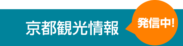 京都観光情報発信中!