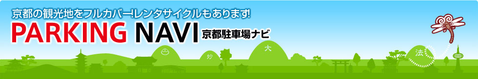 KYOTO PARKING NAVI 京都駐車場案内　一般財団法人 京都市都市整備公社