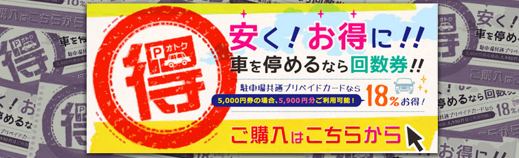 安く！お得に！！車を停めるなら回数券！！