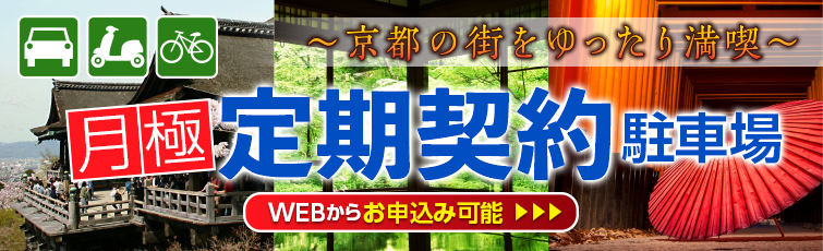 定期契約（月極）駐車場のご案内