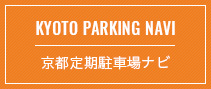 京都定期駐車場ナビ