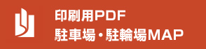 印刷用PDF 駐車場・駐輪場MAP