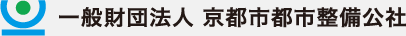 一般財団法人 京都市都市整備公社