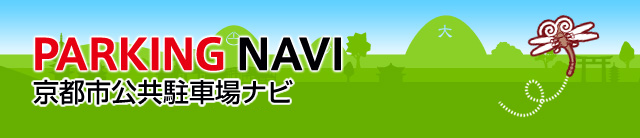 京都市駐車場案内