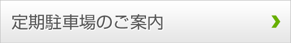 定期駐車場のご案内