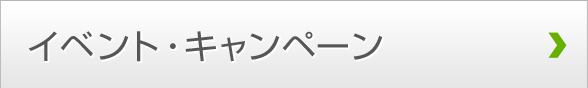 イベント・キャンペーン