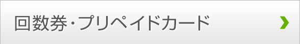 回数券・プリペイドカード