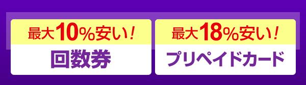 3時間以上停めるなら…回数券・プリペイドカードが安い！