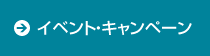 イベント・キャンペーン