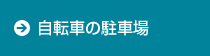 自転車の駐車場