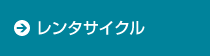 レンタサイクル