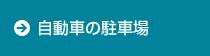 自動車の駐車場