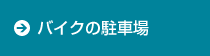 バイクの駐車場