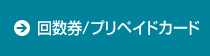 回数券・プリペイドカード