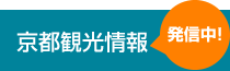 京都観光情報発信中!