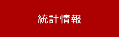 統計情報