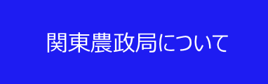 関東農政局について