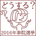 どうする？　２０１６年参院選挙女性活躍、少子化対策、女性の人権――本気で考えている党はどこだ？ 〜政治家の「ウーマンヘイト」と各党の「公約」をチェック！〜