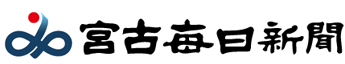 宮古毎日新聞