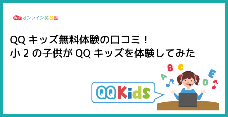 QQキッズ無料体験の口コミ！小2の子供がQQキッズの英会話レッスンを体験してみた