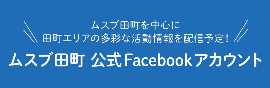 ムスブ田町 公式Facebookアカウント