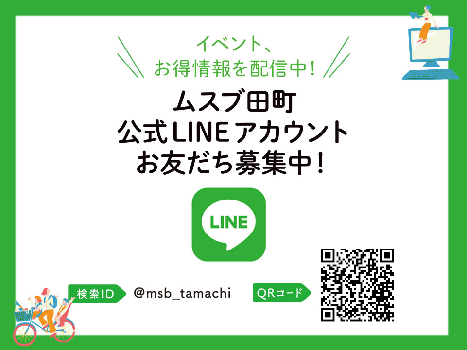 ムスブ田町のイベント・お得情報を配信中！