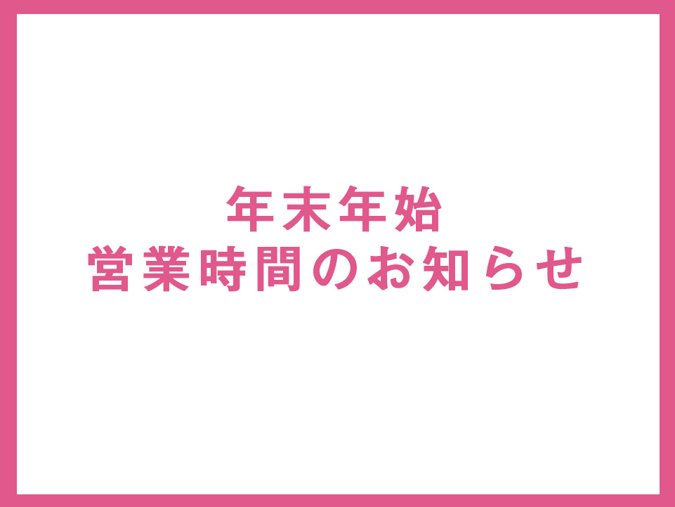 年末年始営業時間のお知らせ