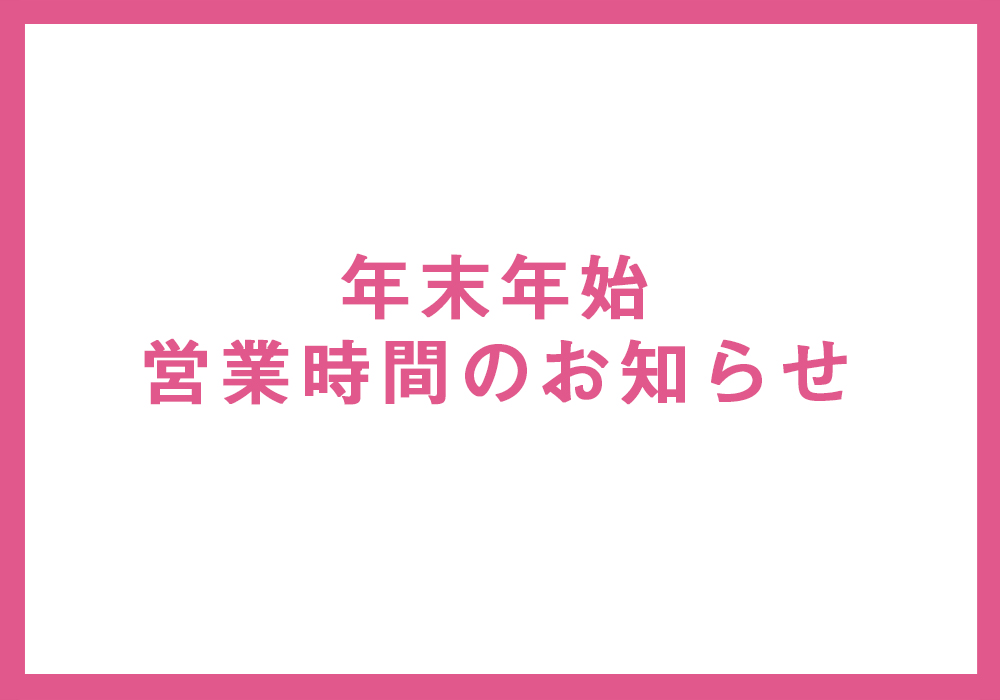 年末年始 営業時間のお知らせ