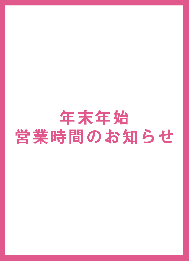 年末年始 営業時間のお知らせ