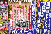 「週刊ポスト」本日発売！　2025年「読んでスタートダッシュ」大特集ほか