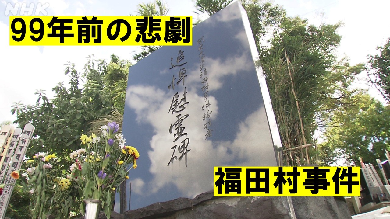 99年前の悲劇 知られざる福田村事件 差別を乗り越えるには