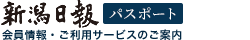 新潟日報パスポート