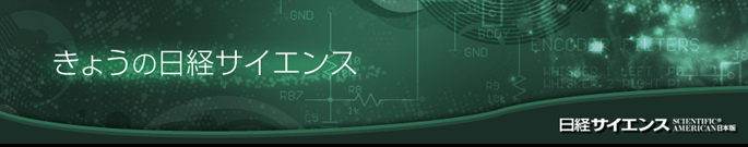 きょうの日経サイエンス