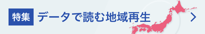 データで読む地域再生