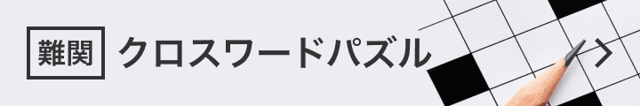 クロスワードパズル