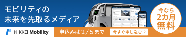 NIKKEI Mobility　今なら2カ月無料