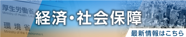 経済・社会保障 最新情報はこちら