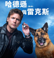 AXN《警犬妙探：哈德遜與雷克斯 (第6季)》 播出時間：9/17 (二)起 週一至五 晚間 8 點